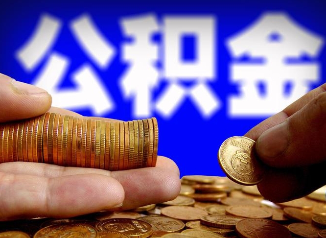巴中离开一个城市公积金可以全取出来吗（离开一座城市公积金）